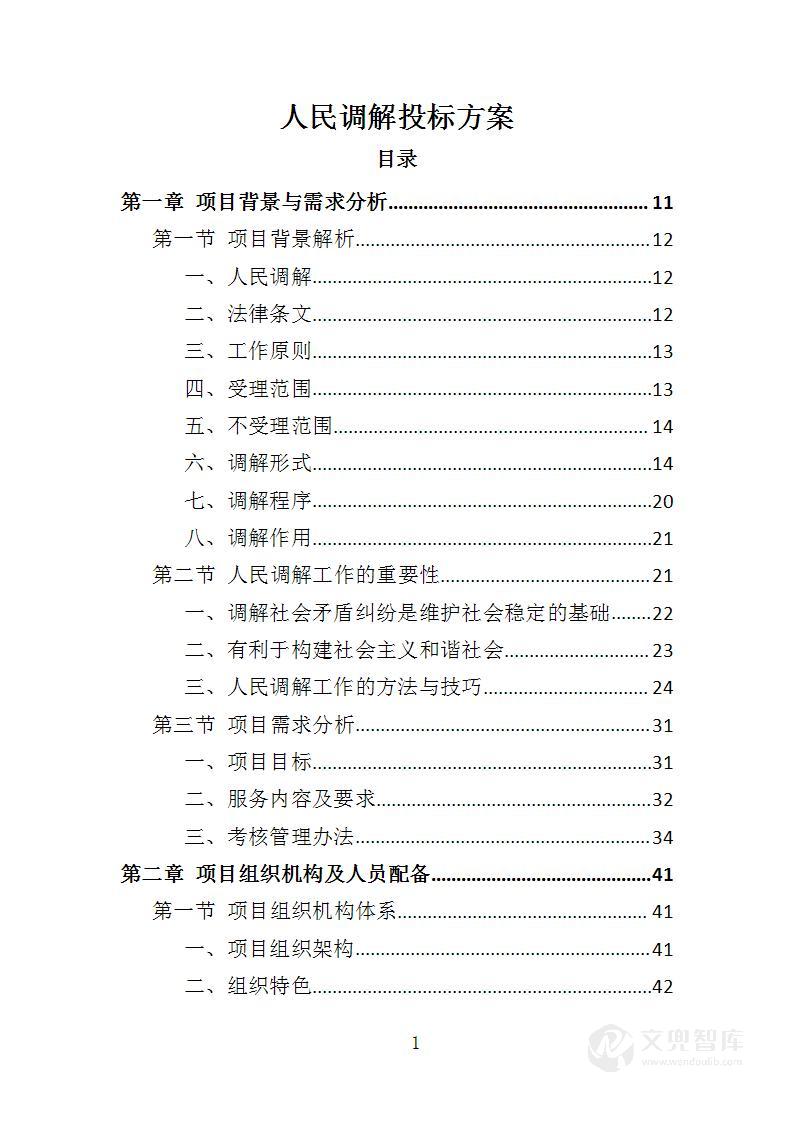 人民调解投标方案