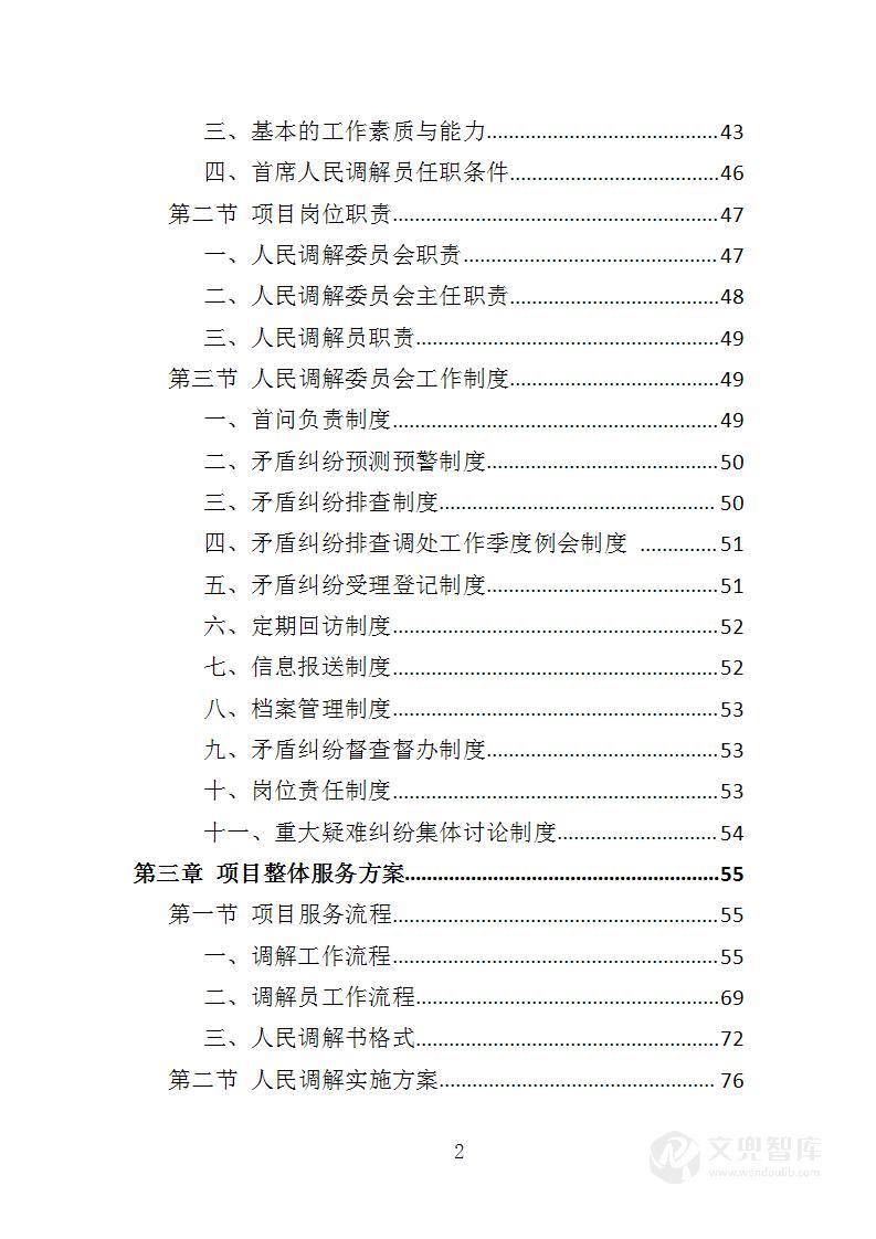 人民调解投标方案