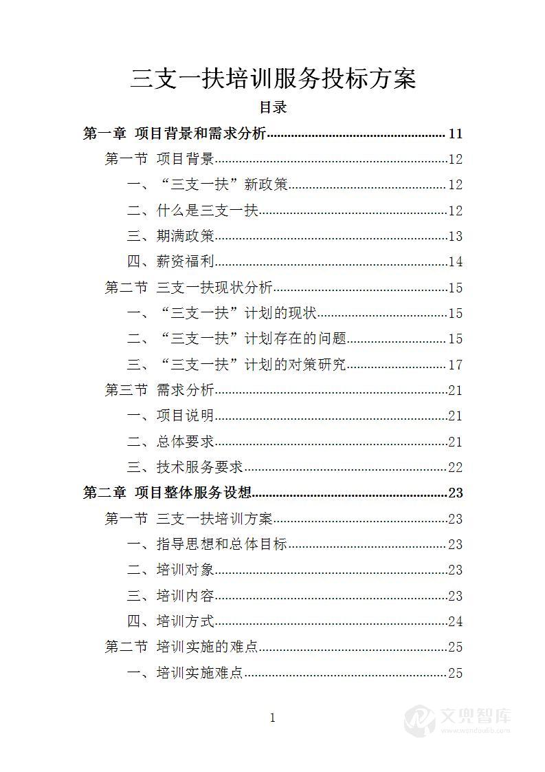 三支一扶培训服务投标方案