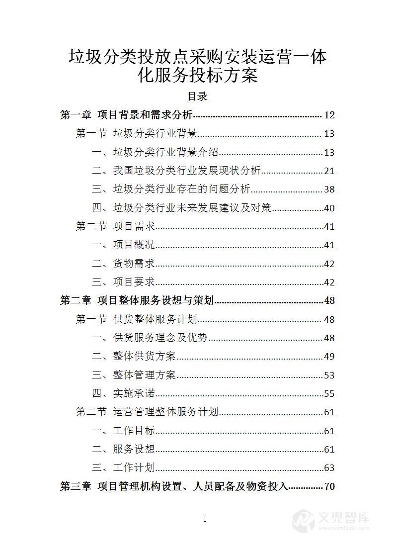 垃圾分类投放点采购安装运营一体化服务投标方案