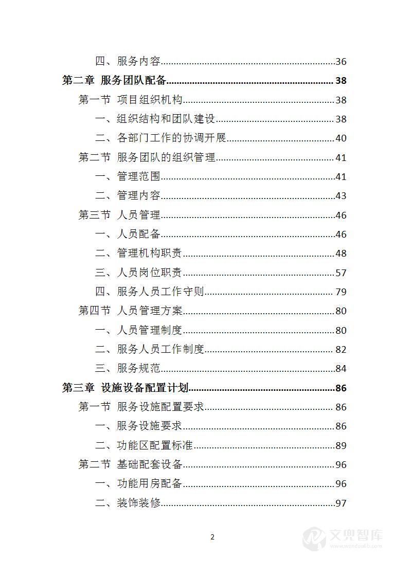 敬老院运营服务投标方案