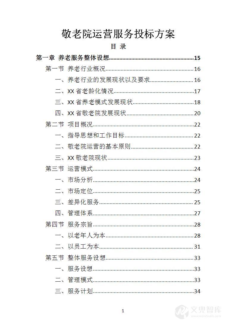 敬老院运营服务投标方案