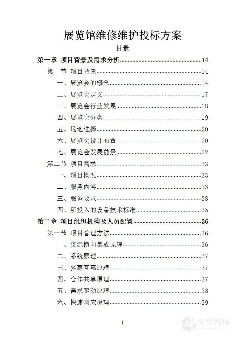展览馆维修维护投标方案