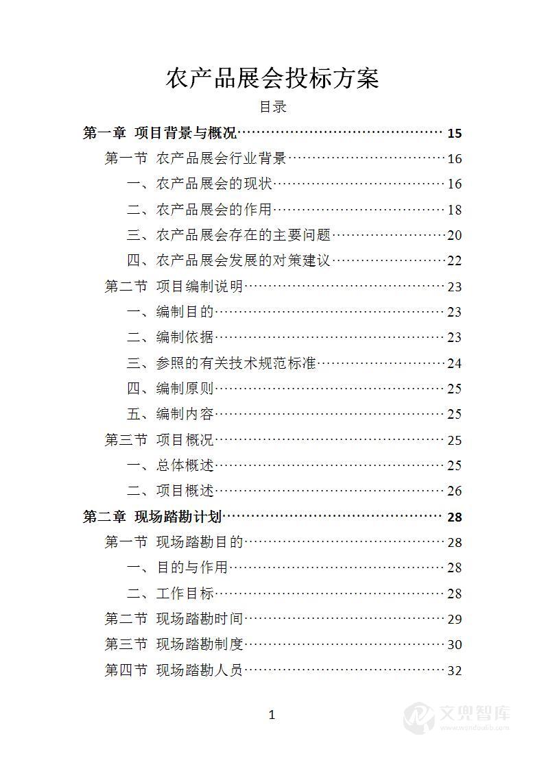 农产品展会投标方案
