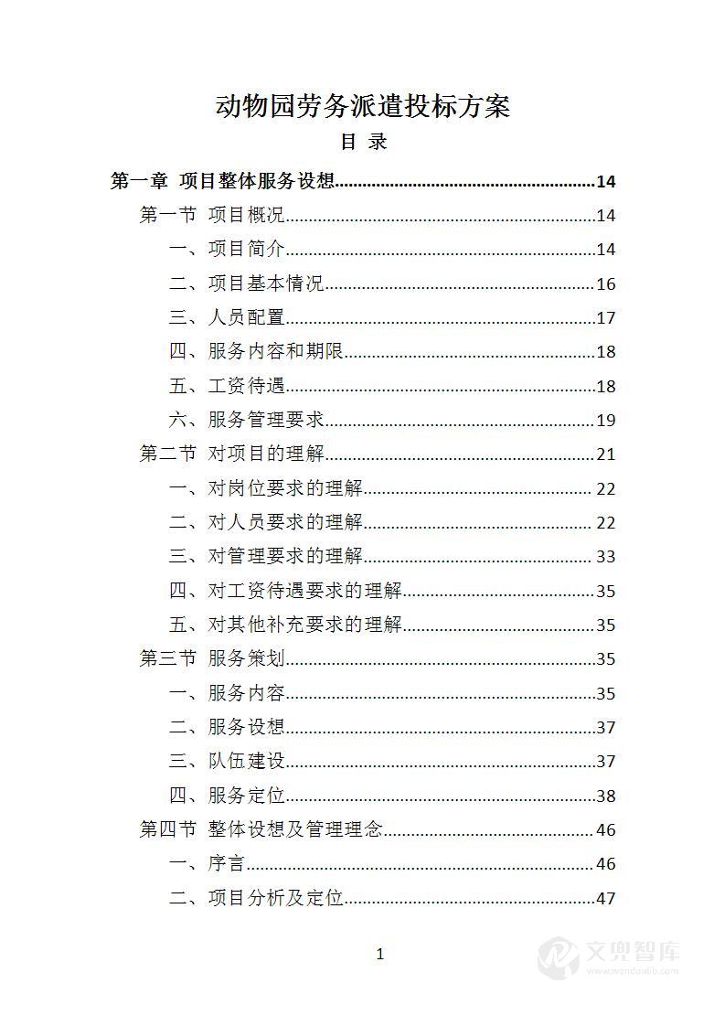 动物园劳务派遣投标方案