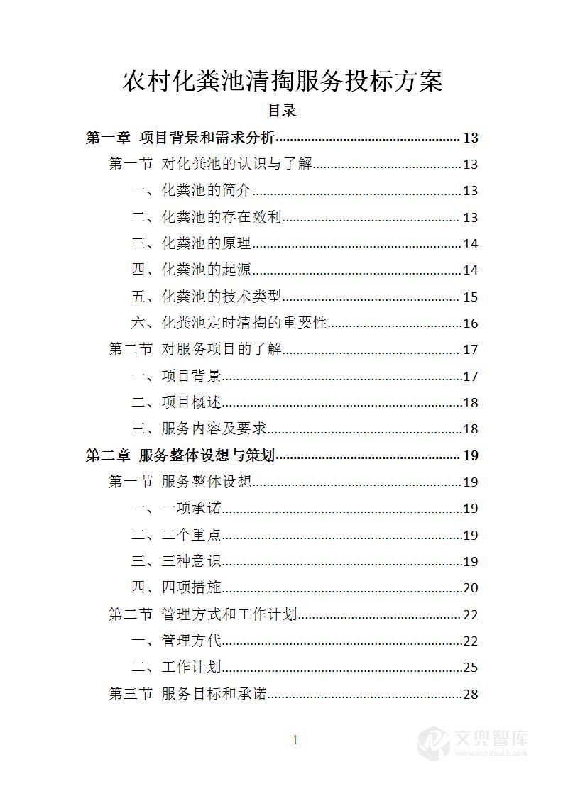 农村化粪池清掏服务投标方案