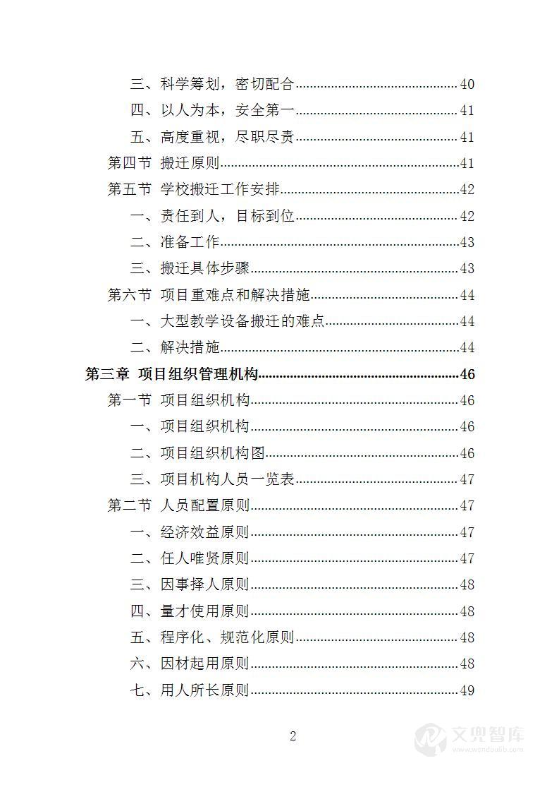 学校搬迁服务投标方案
