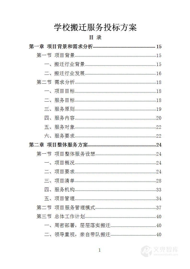 学校搬迁服务投标方案