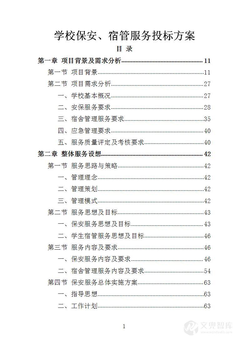 学校保安、宿管服务投标方案