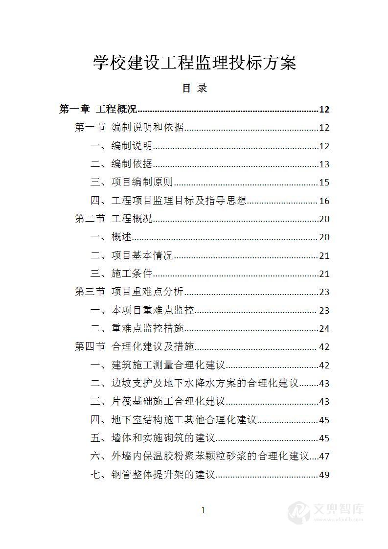 学校建设工程监理投标方案