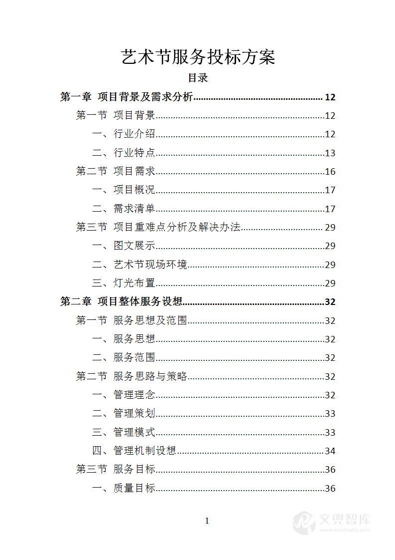艺术节服务投标方案