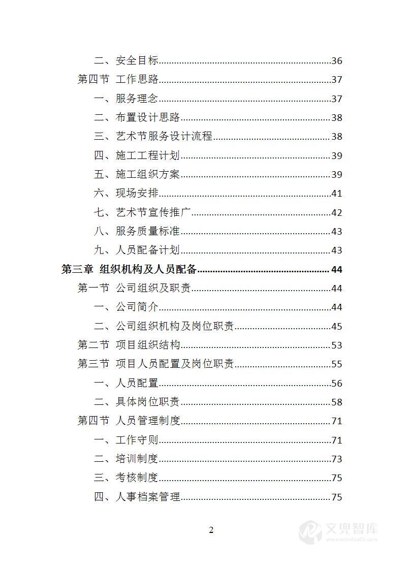 艺术节服务投标方案