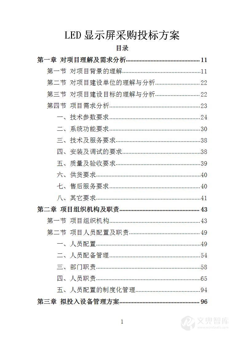 LED显示屏采购方案_LED显示屏采购服务方案_LED显示屏采购服务投标方案-文兜智库