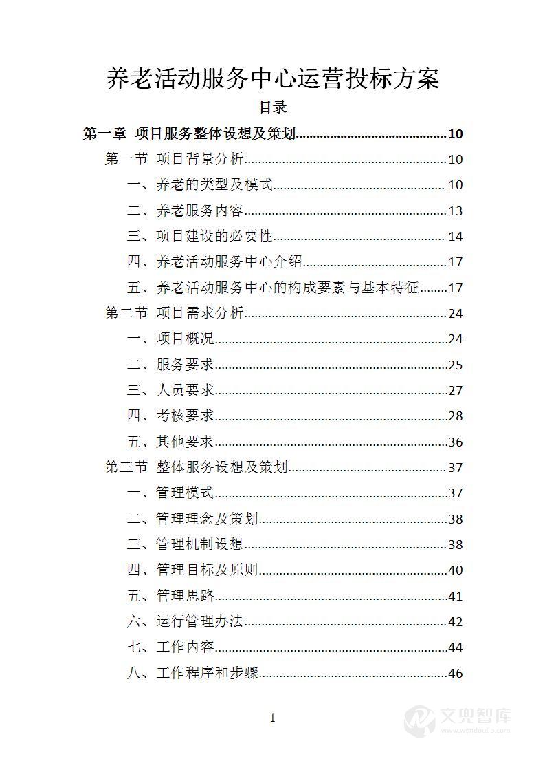 养老活动服务中心运营投标方案