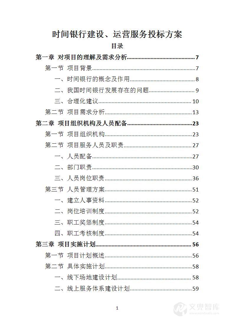 时间银行建设、运营服务投标方案
