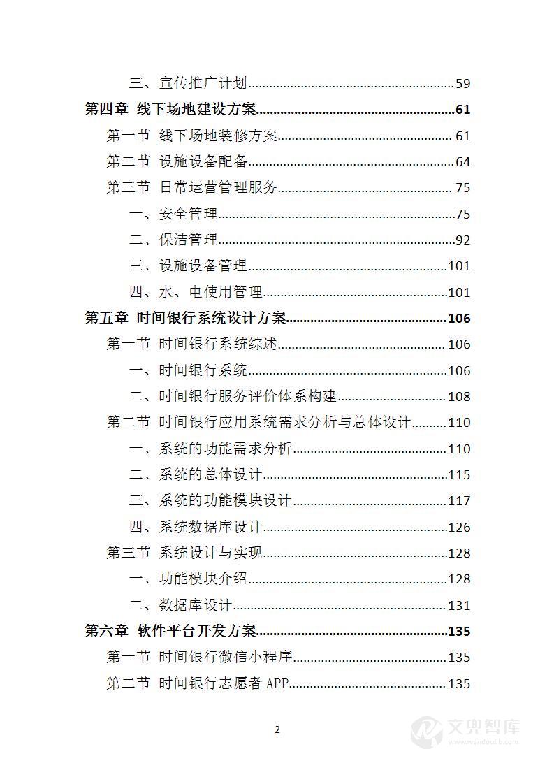 时间银行建设、运营服务投标方案