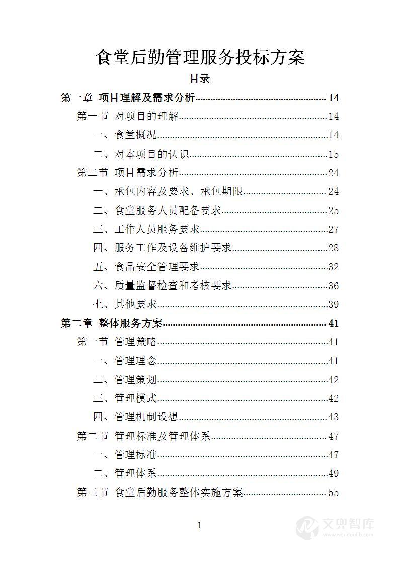 食堂后勤管理服务投标方案