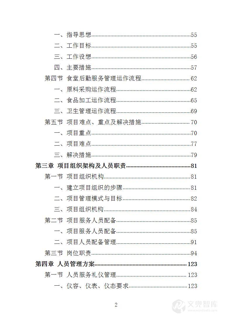 食堂后勤管理服务投标方案