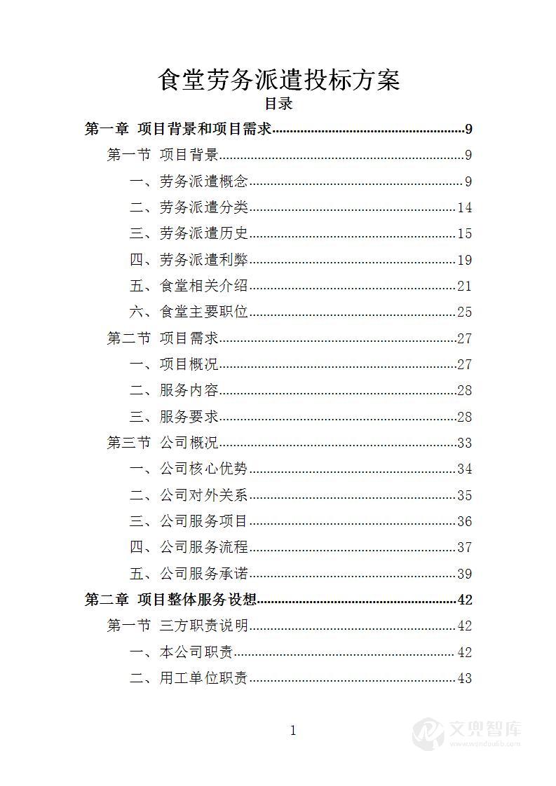 食堂劳务派遣投标方案
