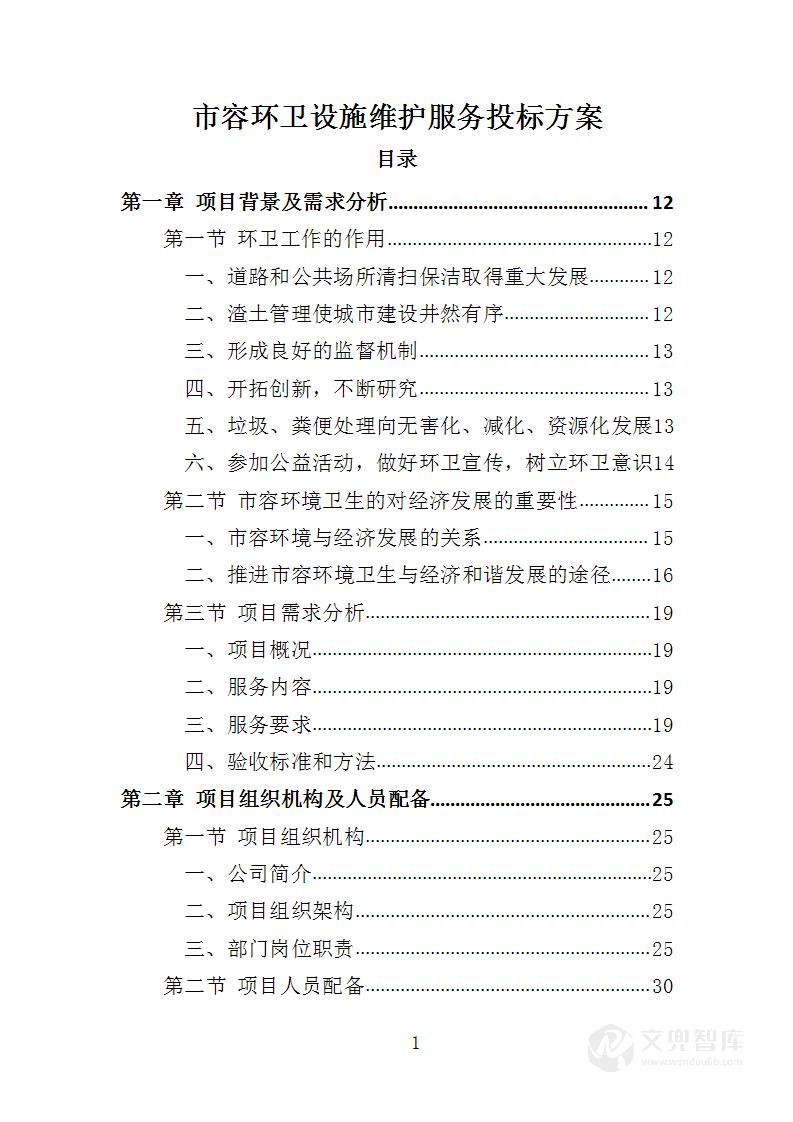 市容环卫设施维护服务投标方案