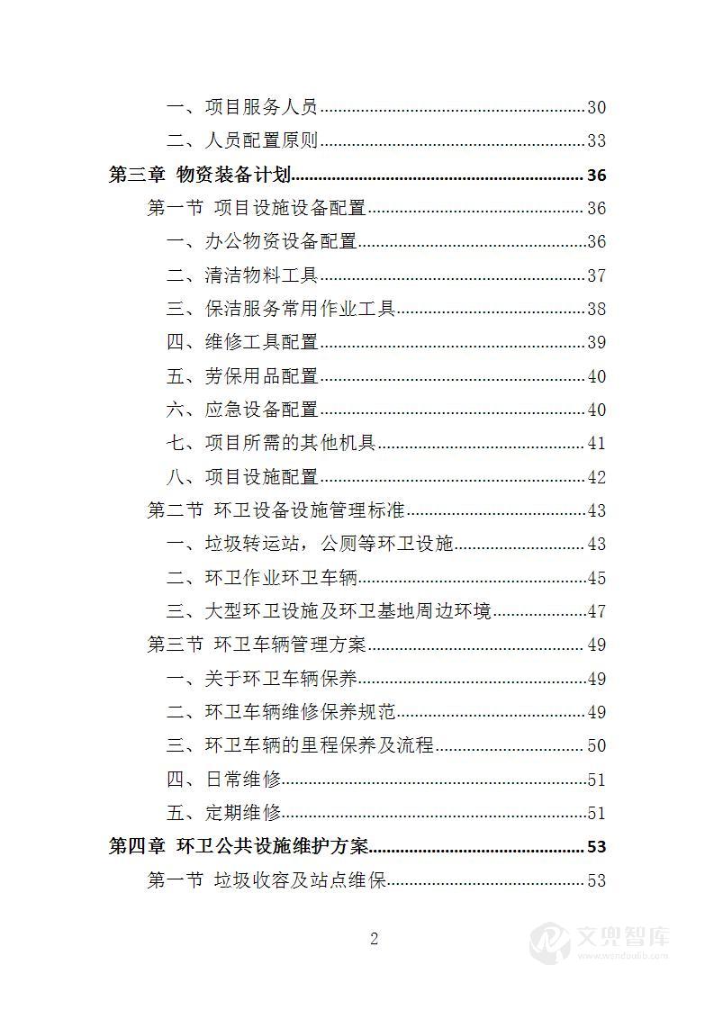 市容环卫设施维护服务投标方案