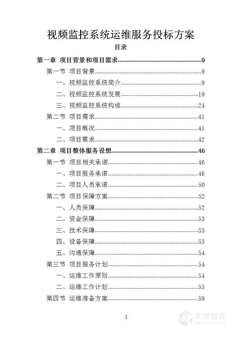 视频监控系统运维服务投标方案