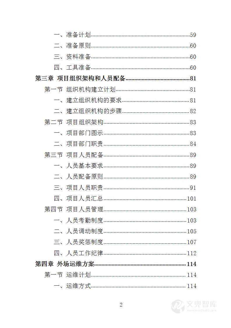 视频监控系统运维服务投标方案