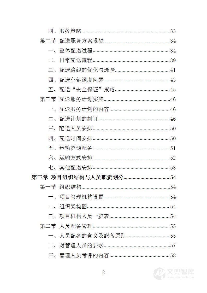 蔬菜配送服务投标方案