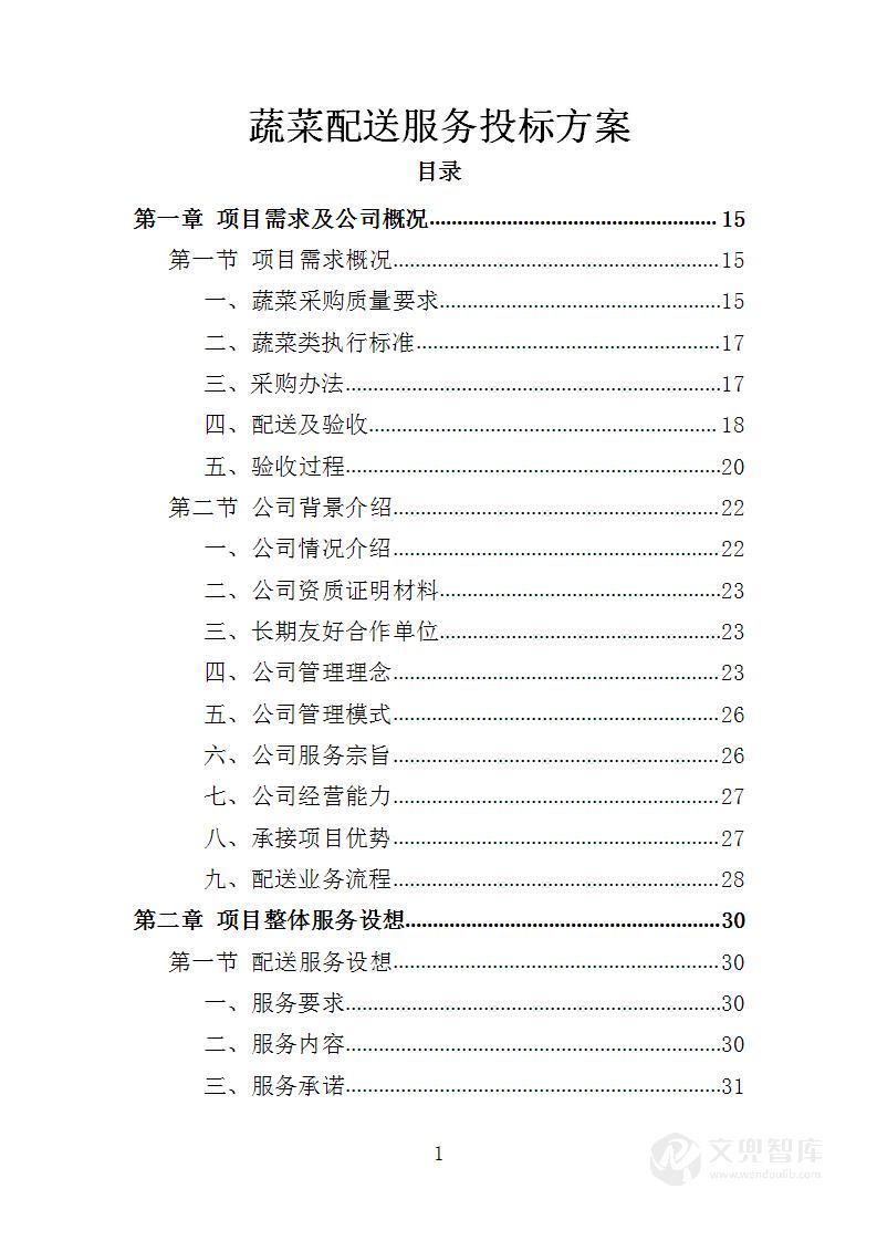 蔬菜配送服务投标方案