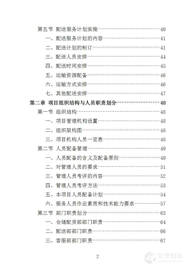 水果配送服务投标方案