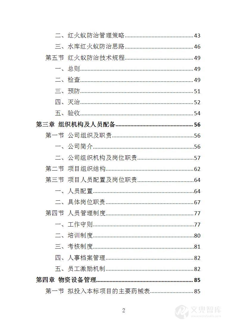 水库大坝红火蚁防治投标方案