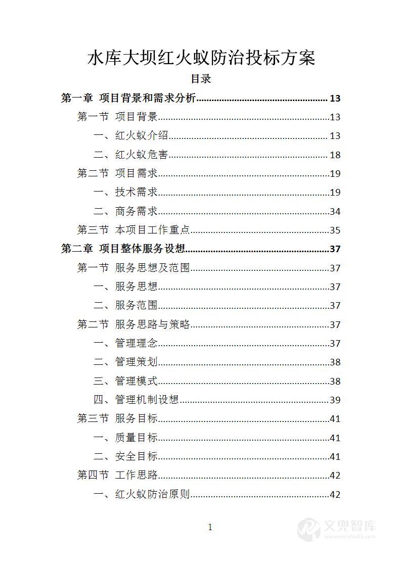 水库大坝红火蚁防治投标方案