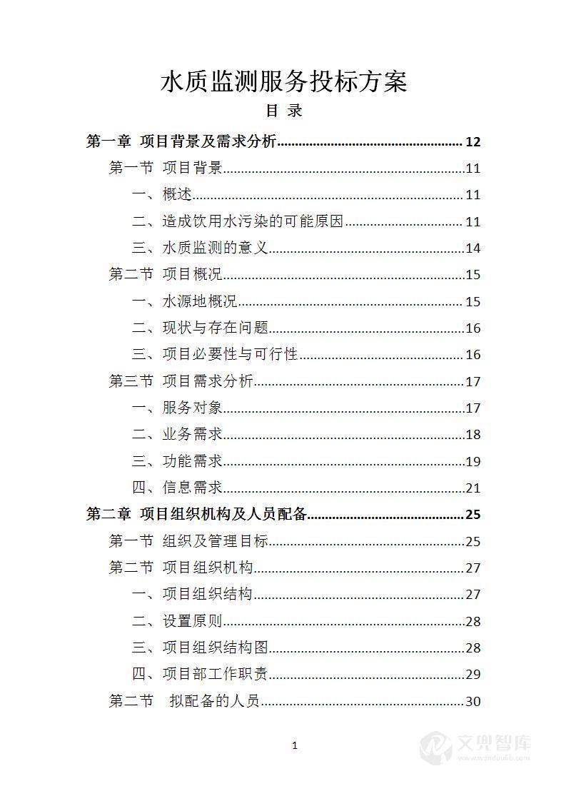水质监测服务投标方案
