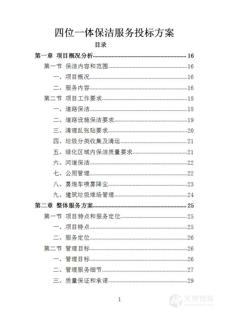 四位一体保洁服务投标方案