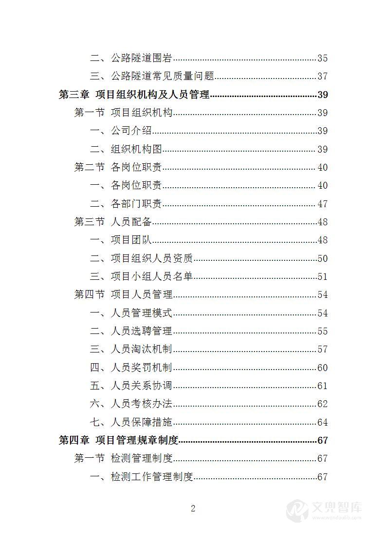 隧道检测服务投标方案