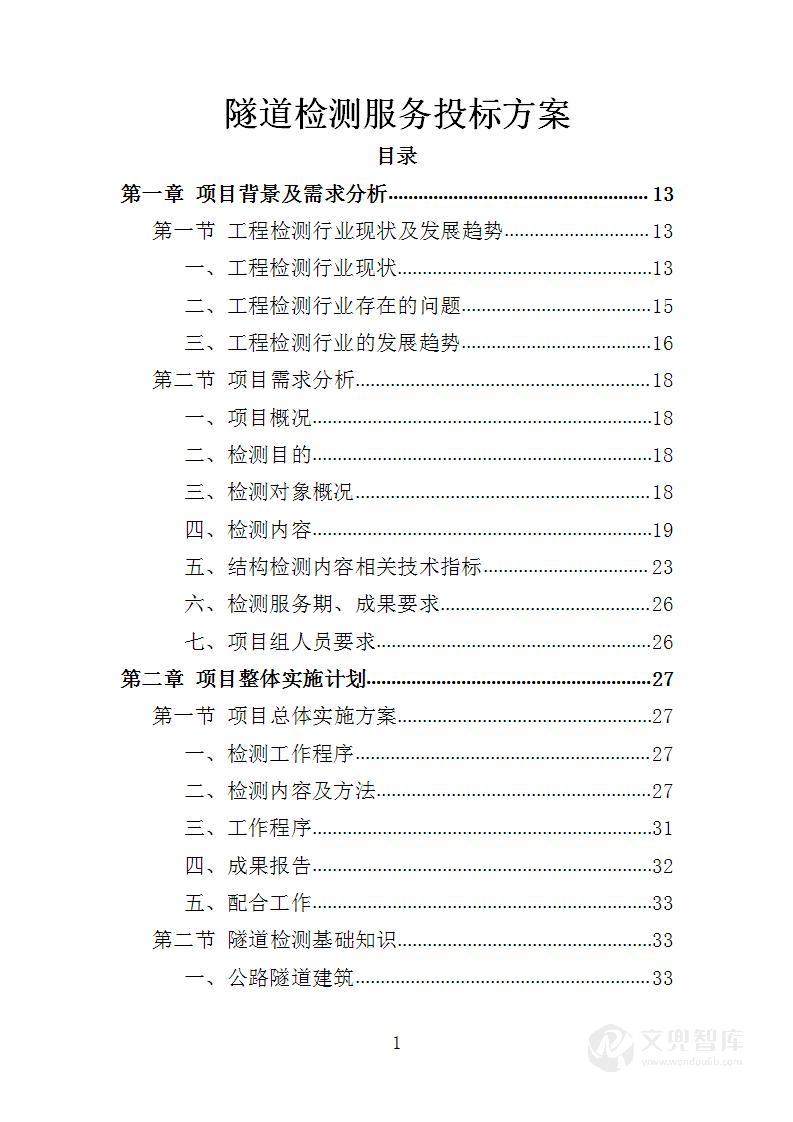 隧道检测服务投标方案