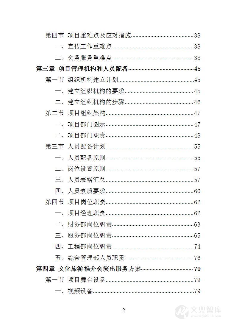 文化旅游推介会投标方案