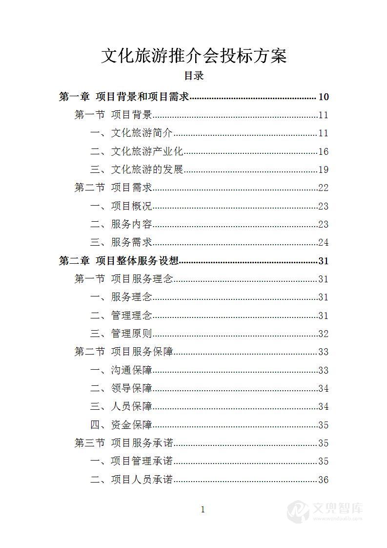 文化旅游推介会投标方案