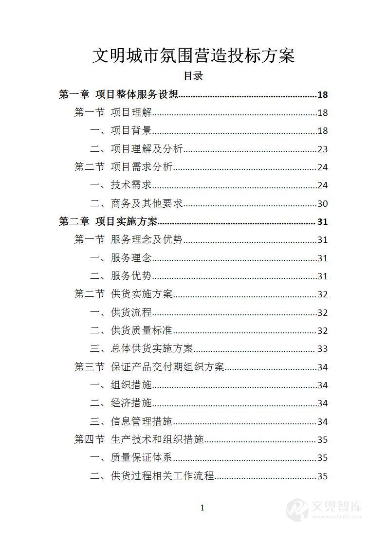 文明城市氛围营造投标方案