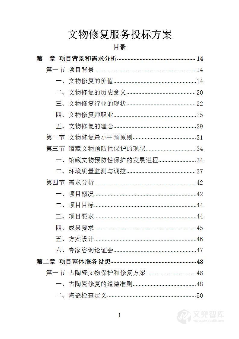 文物修复服务投标方案