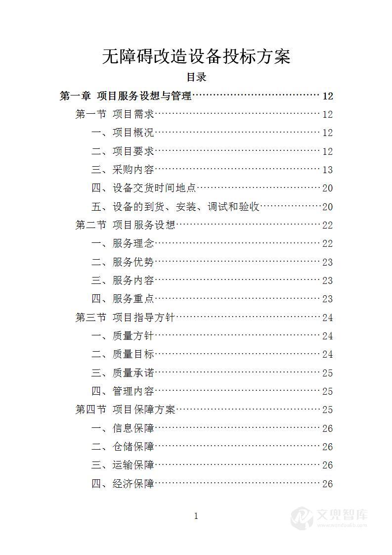 无障碍改造设备投标方案