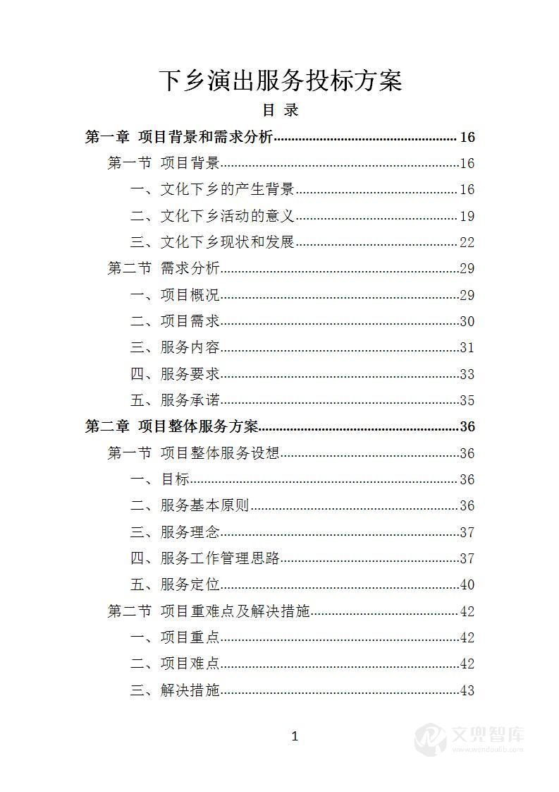 下乡演出服务投标方案