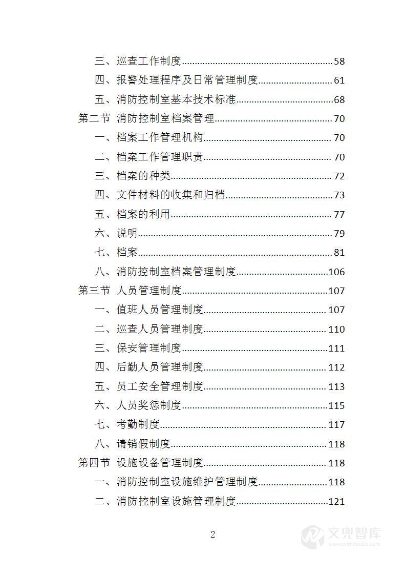 消防控制室值班服务投标方案