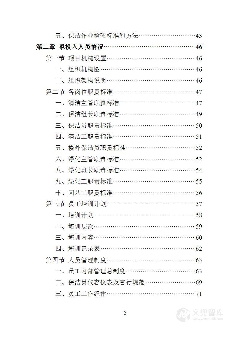 小区保洁服务投标方案