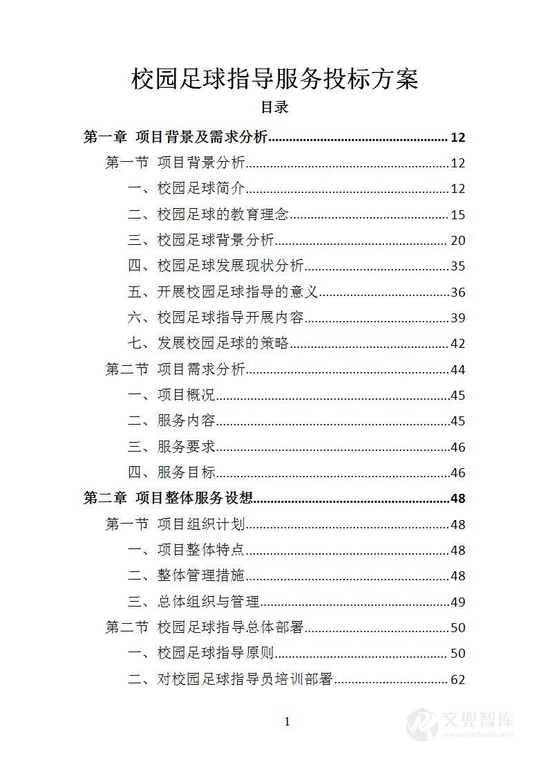 校园足球指导服务投标方案