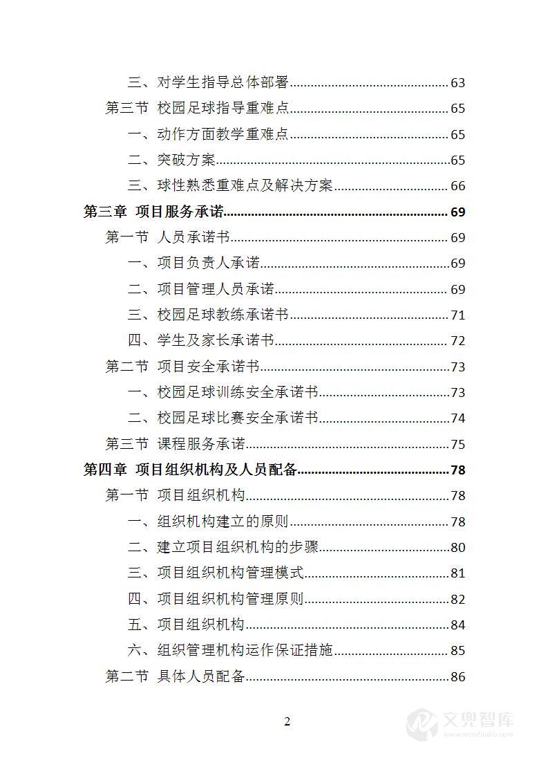 校园足球指导服务投标方案