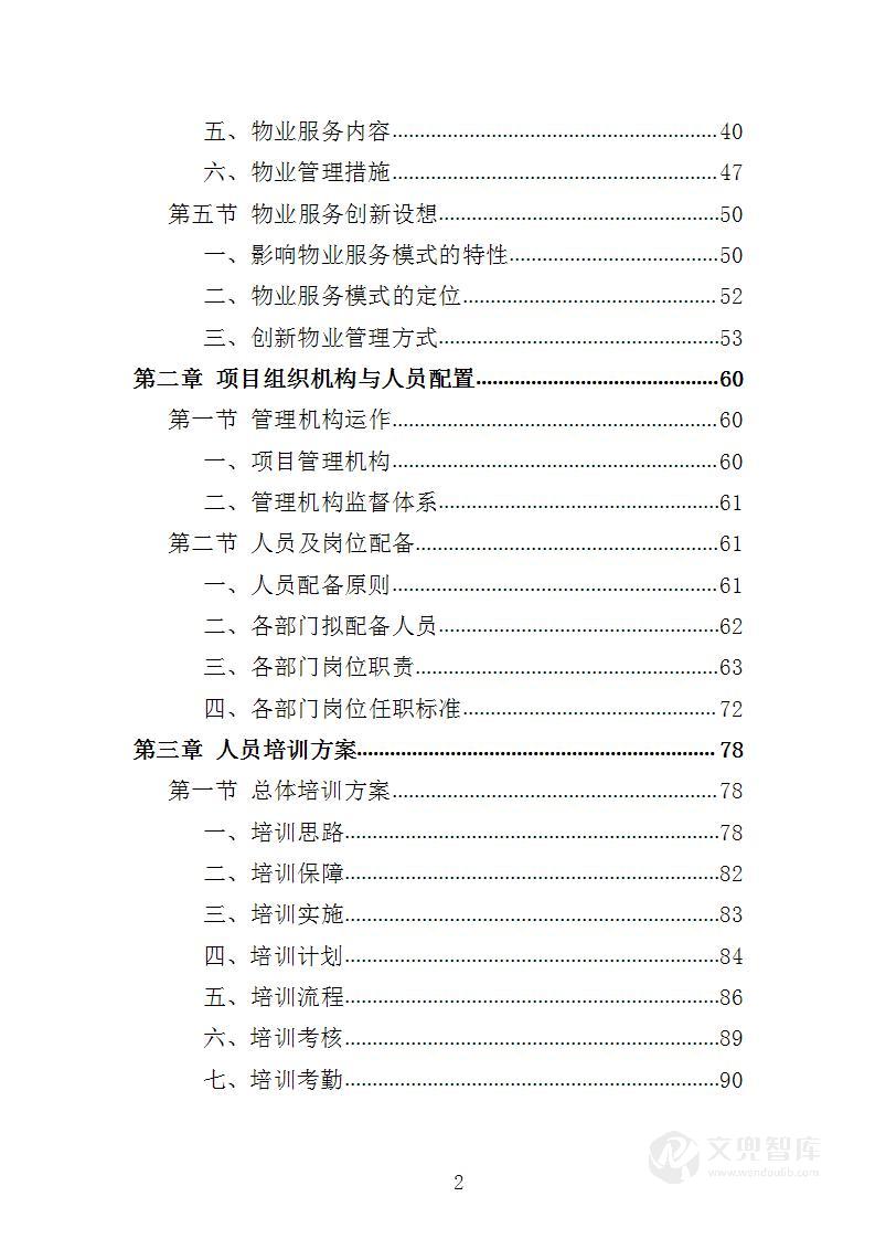 老年大学物业服务投标方案