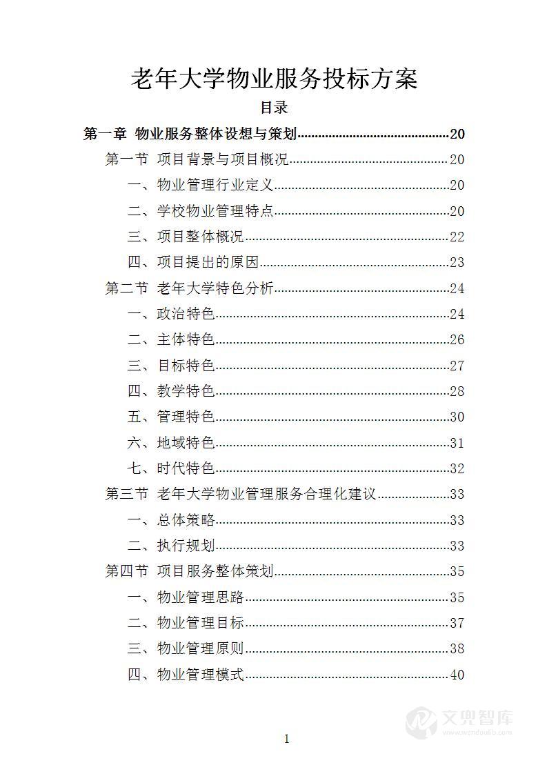 老年大学物业服务投标方案