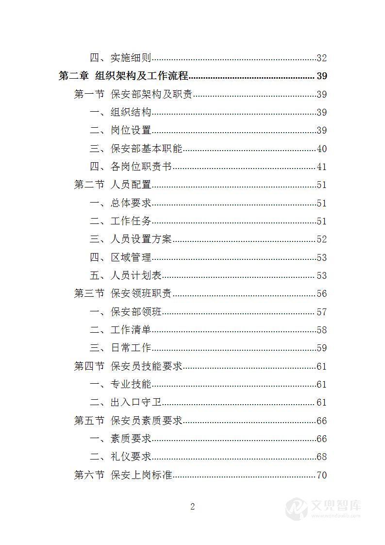 景区保安投标方案