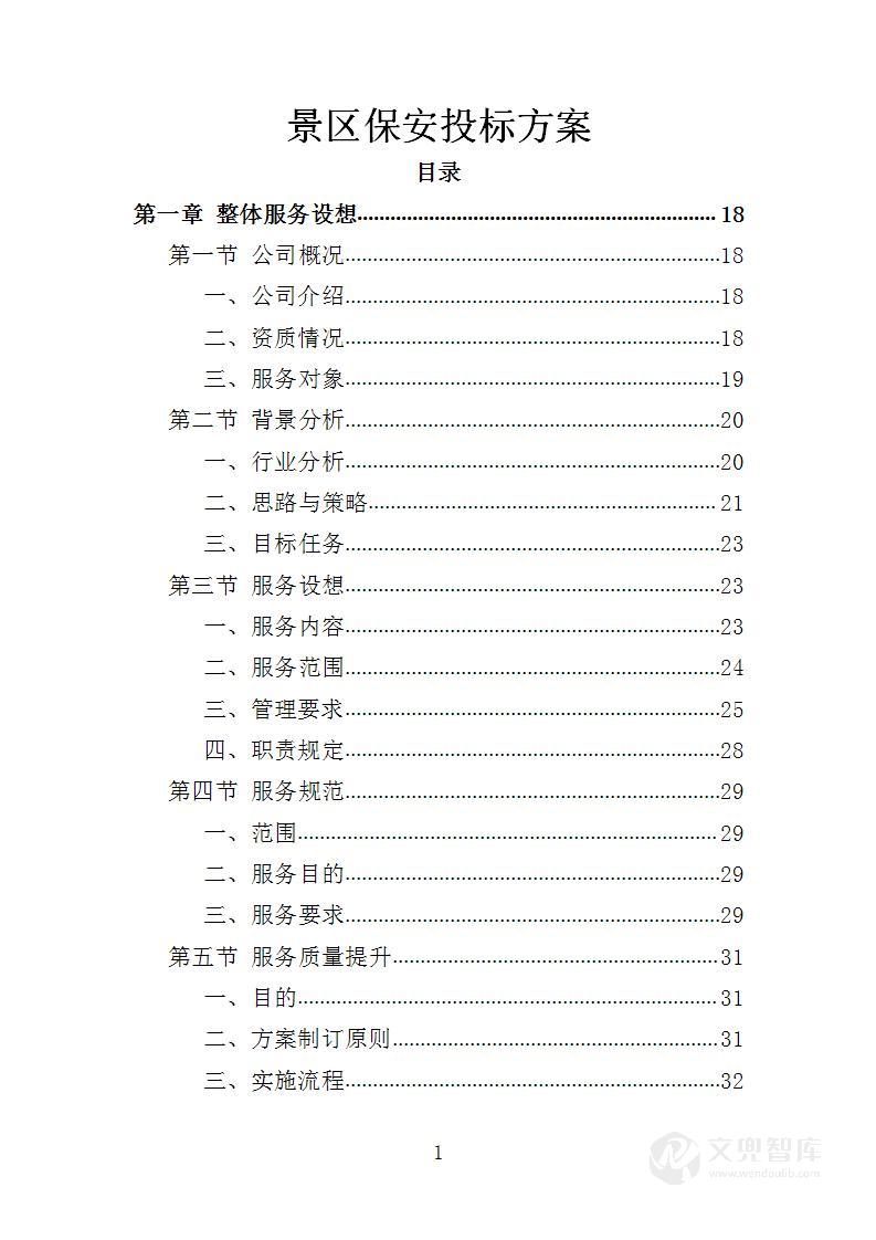 景区保安投标方案